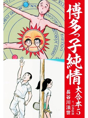 cover image of 博多っ子純情 大合本: 5